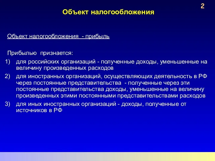 Объект налогообложения Объект налогообложения - прибыль Прибылью признается: для российских организаций