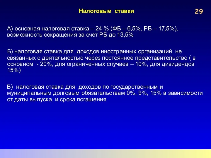 Налоговые ставки А) основная налоговая ставка – 24 % (ФБ –