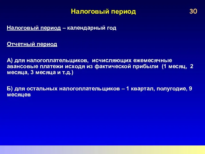 Налоговый период Налоговый период – календарный год Отчетный период А) для