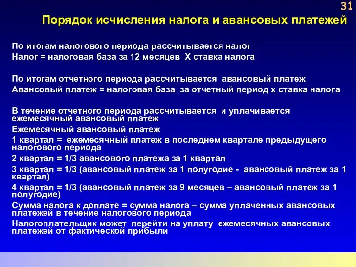 Порядок исчисления налога и авансовых платежей По итогам налогового периода рассчитывается