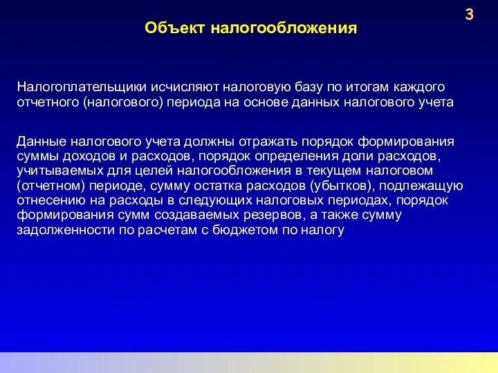 Объект налогообложения Налогоплательщики исчисляют налоговую базу по итогам каждого отчетного (налогового)