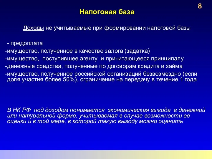 Налоговая база Доходы не учитываемые при формировании налоговой базы - предоплата