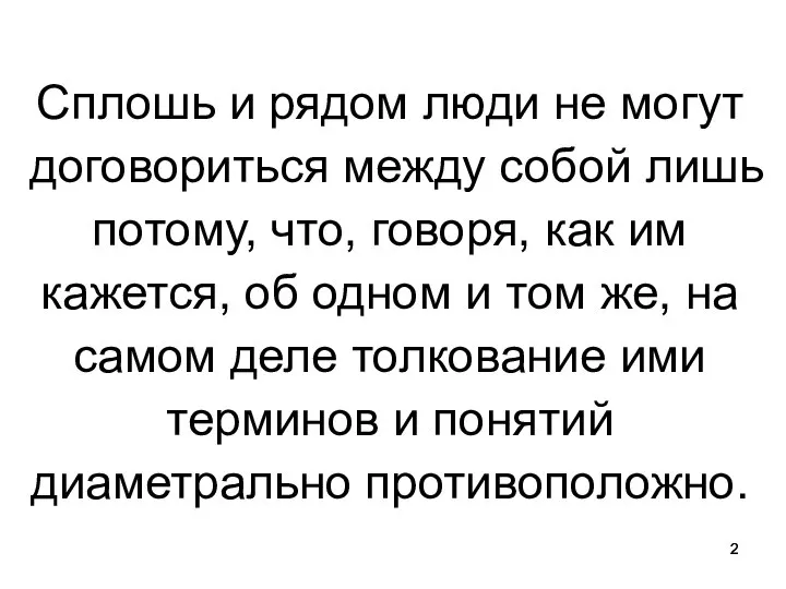 Сплошь и рядом люди не могут договориться между собой лишь потому,