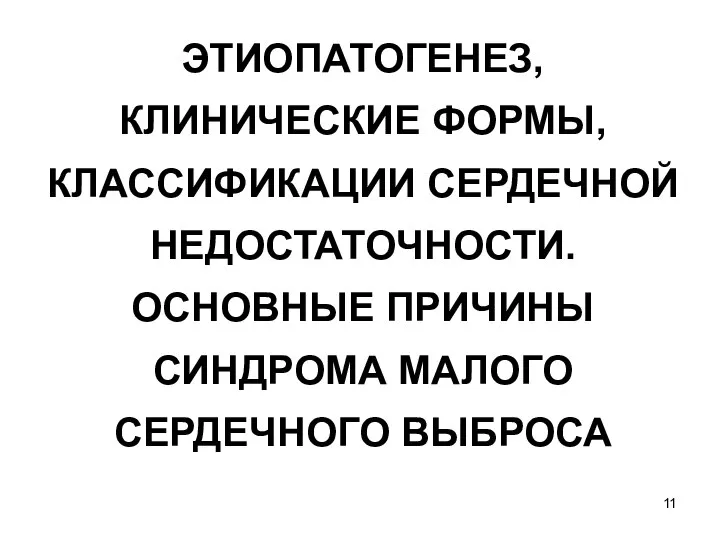 ЭТИОПАТОГЕНЕЗ, КЛИНИЧЕСКИЕ ФОРМЫ, КЛАССИФИКАЦИИ СЕРДЕЧНОЙ НЕДОСТАТОЧНОСТИ. ОСНОВНЫЕ ПРИЧИНЫ СИНДРОМА МАЛОГО СЕРДЕЧНОГО ВЫБРОСА