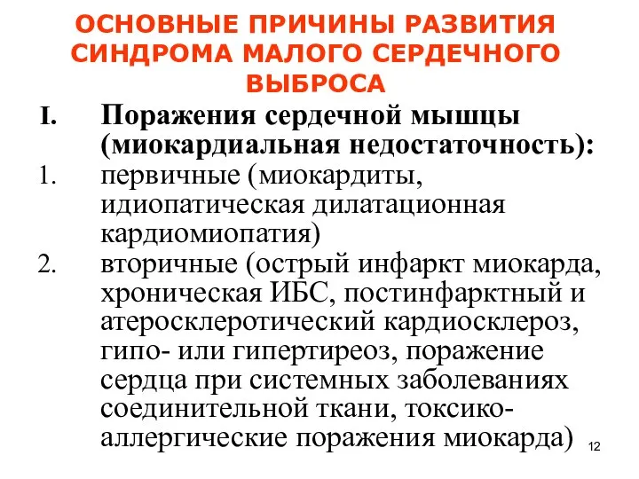 ОСНОВНЫЕ ПРИЧИНЫ РАЗВИТИЯ СИНДРОМА МАЛОГО СЕРДЕЧНОГО ВЫБРОСА Поражения сердечной мышцы (миокардиальная