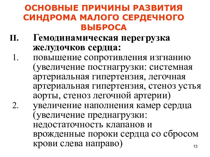 ОСНОВНЫЕ ПРИЧИНЫ РАЗВИТИЯ СИНДРОМА МАЛОГО СЕРДЕЧНОГО ВЫБРОСА Гемодинамическая перегрузка желудочков сердца: