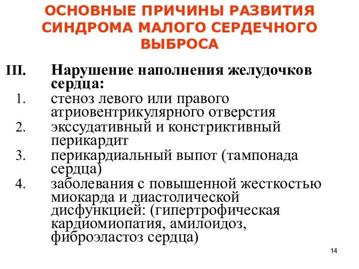 ОСНОВНЫЕ ПРИЧИНЫ РАЗВИТИЯ СИНДРОМА МАЛОГО СЕРДЕЧНОГО ВЫБРОСА Нарушение наполнения желудочков сердца: