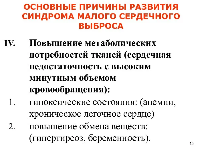 ОСНОВНЫЕ ПРИЧИНЫ РАЗВИТИЯ СИНДРОМА МАЛОГО СЕРДЕЧНОГО ВЫБРОСА Повышение метаболических потребностей тканей