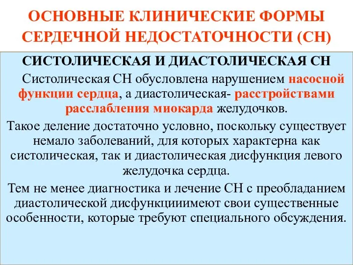 ОСНОВНЫЕ КЛИНИЧЕСКИЕ ФОРМЫ СЕРДЕЧНОЙ НЕДОСТАТОЧНОСТИ (СН) СИСТОЛИЧЕСКАЯ И ДИАСТОЛИЧЕСКАЯ СН Систолическая