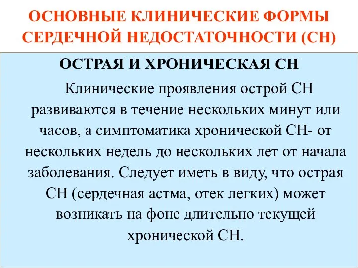 ОСНОВНЫЕ КЛИНИЧЕСКИЕ ФОРМЫ СЕРДЕЧНОЙ НЕДОСТАТОЧНОСТИ (СН) ОСТРАЯ И ХРОНИЧЕСКАЯ СН Клинические