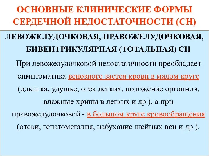 ОСНОВНЫЕ КЛИНИЧЕСКИЕ ФОРМЫ СЕРДЕЧНОЙ НЕДОСТАТОЧНОСТИ (СН) ЛЕВОЖЕЛУДОЧКОВАЯ, ПРАВОЖЕЛУДОЧКОВАЯ, БИВЕНТРИКУЛЯРНАЯ (ТОТАЛЬНАЯ) СН