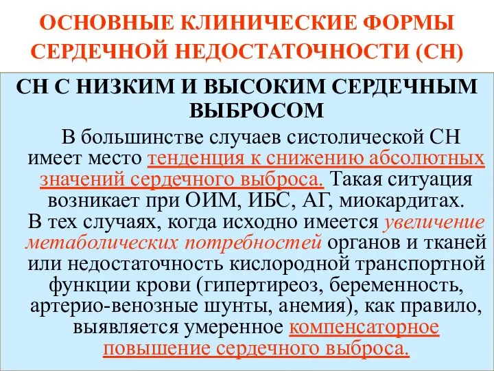 ОСНОВНЫЕ КЛИНИЧЕСКИЕ ФОРМЫ СЕРДЕЧНОЙ НЕДОСТАТОЧНОСТИ (СН) СН С НИЗКИМ И ВЫСОКИМ