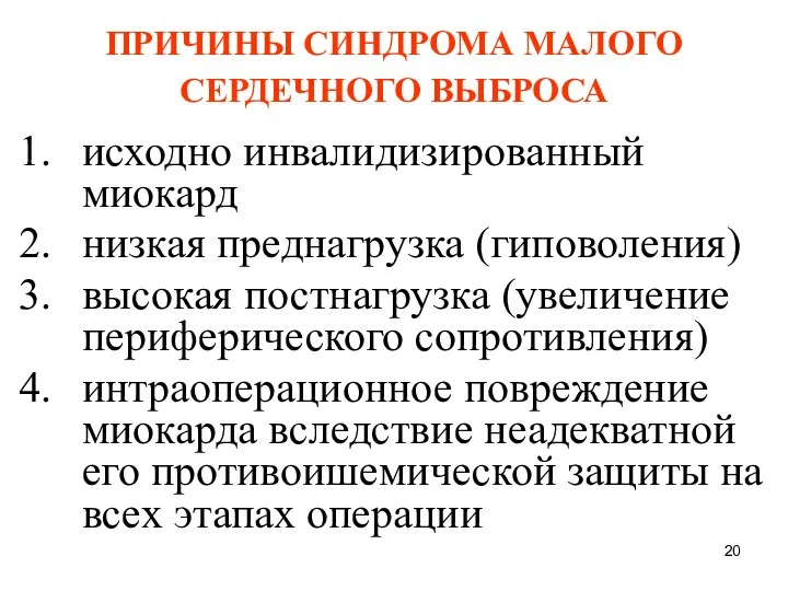 ПРИЧИНЫ СИНДРОМА МАЛОГО СЕРДЕЧНОГО ВЫБРОСА исходно инвалидизированный миокард низкая преднагрузка (гиповоления)