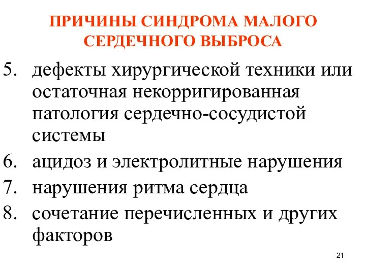 ПРИЧИНЫ СИНДРОМА МАЛОГО СЕРДЕЧНОГО ВЫБРОСА дефекты хирургической техники или остаточная некорригированная