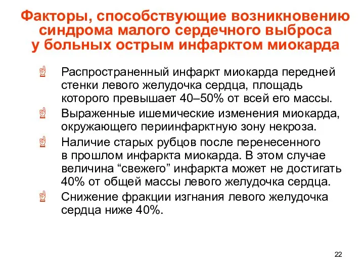 Факторы, способствующие возникновению синдрома малого сердечного выброса у больных острым инфарктом