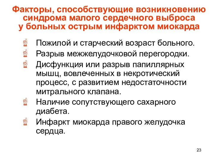 Факторы, способствующие возникновению синдрома малого сердечного выброса у больных острым инфарктом