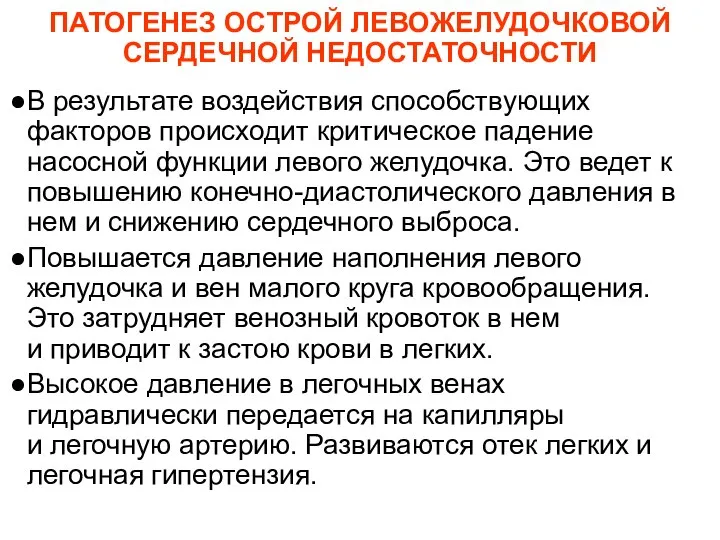 ПАТОГЕНЕЗ ОСТРОЙ ЛЕВОЖЕЛУДОЧКОВОЙ СЕРДЕЧНОЙ НЕДОСТАТОЧНОСТИ В результате воздействия способствующих факторов происходит