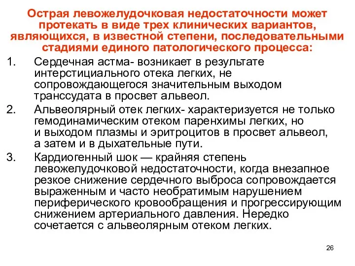 Острая левожелудочковая недостаточности может протекать в виде трех клинических вариантов, являющихся,