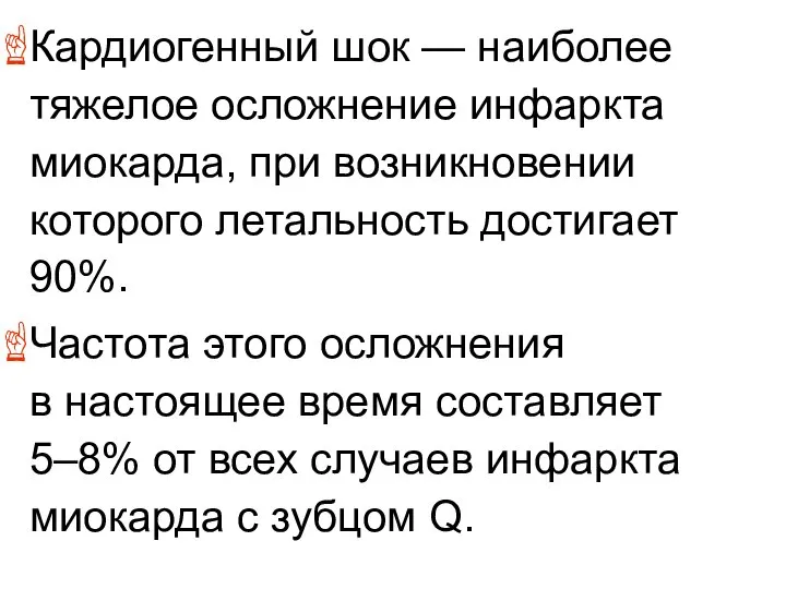 Кардиогенный шок — наиболее тяжелое осложнение инфаркта миокарда, при возникновении которого