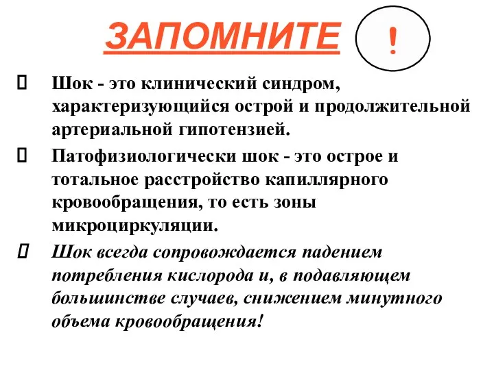 ЗАПОМНИТЕ Шок - это клинический синдром, характеризующийся острой и продолжительной артериальной