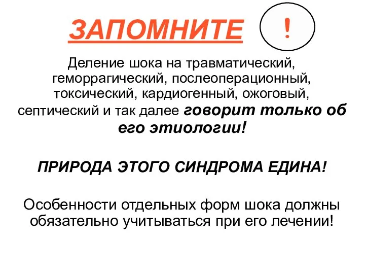 ЗАПОМНИТЕ Деление шока на травматический, геморрагический, послеоперационный, токсический, кардиогенный, ожоговый, септический