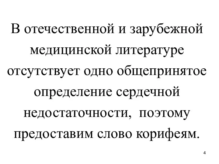 В отечественной и зарубежной медицинской литературе отсутствует одно общепринятое определение сердечной недостаточности, поэтому предоставим слово корифеям.