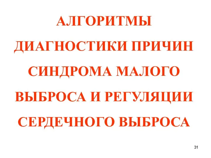 АЛГОРИТМЫ ДИАГНОСТИКИ ПРИЧИН СИНДРОМА МАЛОГО ВЫБРОСА И РЕГУЛЯЦИИ СЕРДЕЧНОГО ВЫБРОСА