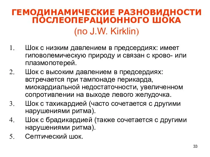 ГЕМОДИНАМИЧЕСКИЕ РАЗНОВИДНОСТИ ПОСЛЕОПЕРАЦИОННОГО ШОКА (по J.W. Kirklin) Шок с низким давлением