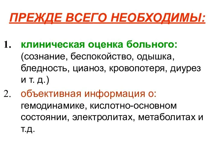 ПРЕЖДЕ ВСЕГО НЕОБХОДИМЫ: клиническая оценка больного: (сознание, беспокойство, одышка, бледность, цианоз,