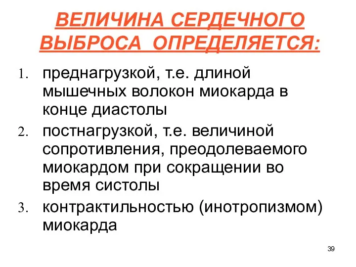 ВЕЛИЧИНА СЕРДЕЧНОГО ВЫБРОСА ОПРЕДЕЛЯЕТСЯ: преднагрузкой, т.е. длиной мышечных волокон миокарда в