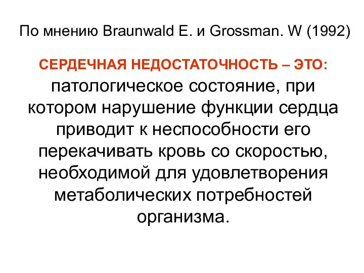 По мнению Braunwald E. и Grossman. W (1992) СЕРДЕЧНАЯ НЕДОСТАТОЧНОСТЬ –