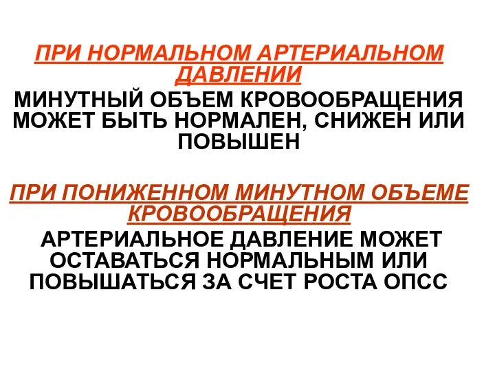 ПРИ НОРМАЛЬНОМ АРТЕРИАЛЬНОМ ДАВЛЕНИИ МИНУТНЫЙ ОБЪЕМ КРОВООБРАЩЕНИЯ МОЖЕТ БЫТЬ НОРМАЛЕН, СНИЖЕН