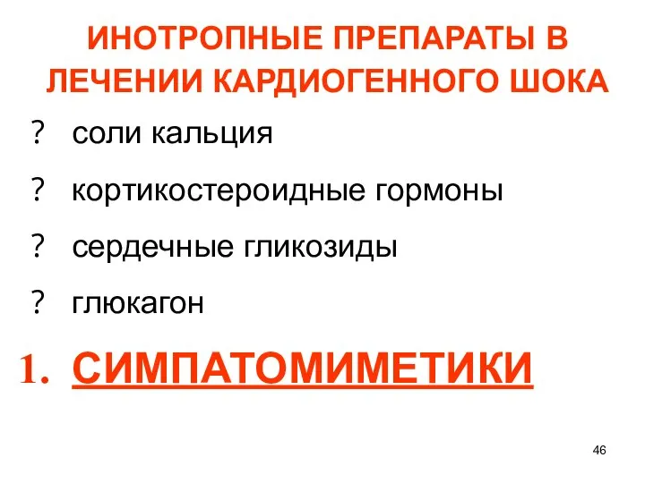 ИНОТРОПНЫЕ ПРЕПАРАТЫ В ЛЕЧЕНИИ КАРДИОГЕННОГО ШОКА соли кальция кортикостероидные гормоны сердечные гликозиды глюкагон СИМПАТОМИМЕТИКИ