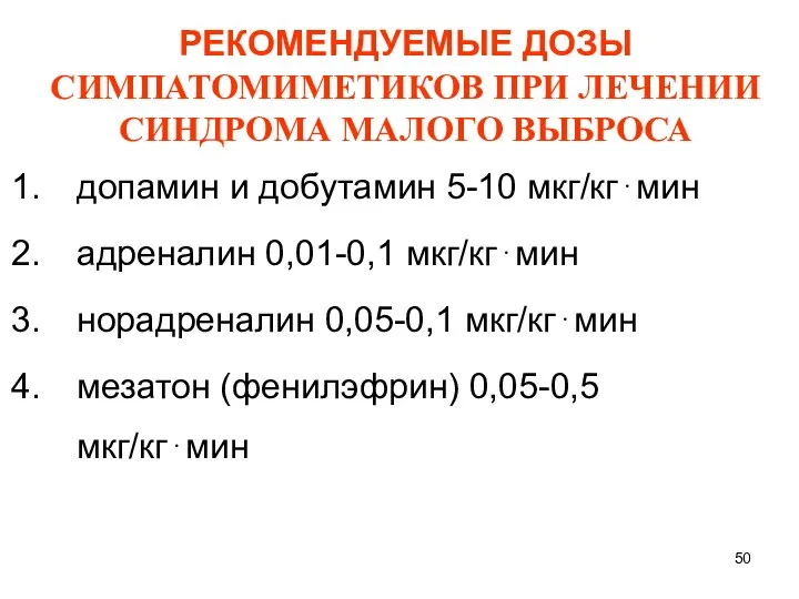 РЕКОМЕНДУЕМЫЕ ДОЗЫ СИМПАТОМИМЕТИКОВ ПРИ ЛЕЧЕНИИ СИНДРОМА МАЛОГО ВЫБРОСА допамин и добутамин