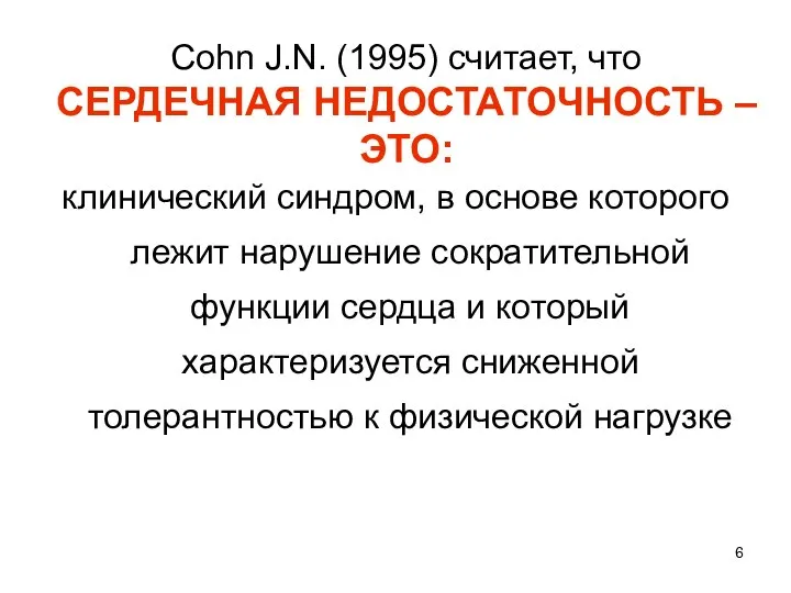 Cohn J.N. (1995) считает, что СЕРДЕЧНАЯ НЕДОСТАТОЧНОСТЬ – ЭТО: клинический синдром,