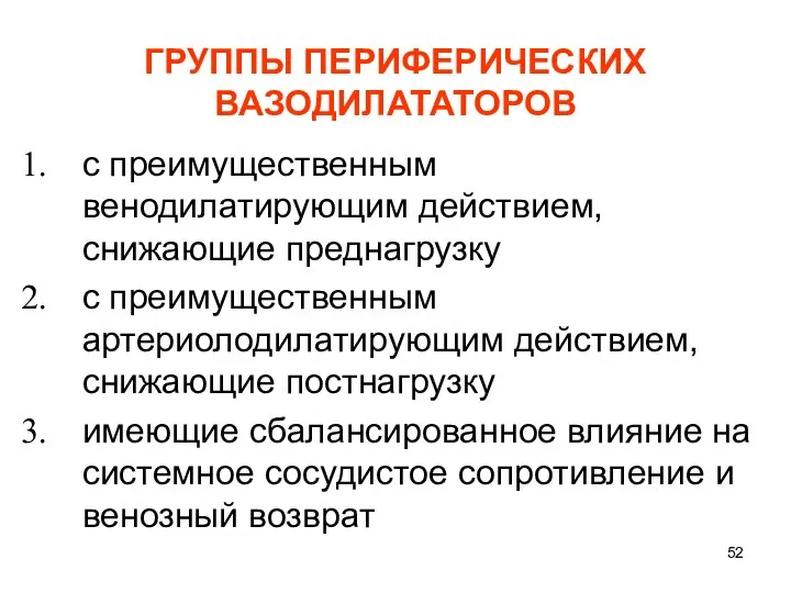 ГРУППЫ ПЕРИФЕРИЧЕСКИХ ВАЗОДИЛАТАТОРОВ с преимущественным венодилатирующим действием, снижающие преднагрузку с преимущественным