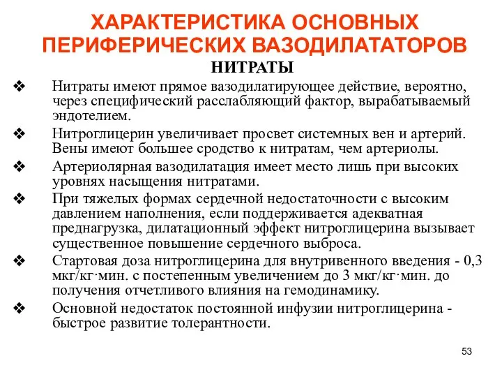 ХАРАКТЕРИСТИКА ОСНОВНЫХ ПЕРИФЕРИЧЕСКИХ ВАЗОДИЛАТАТОРОВ НИТРАТЫ Нитраты имеют прямое вазодилатирующее действие, вероятно,