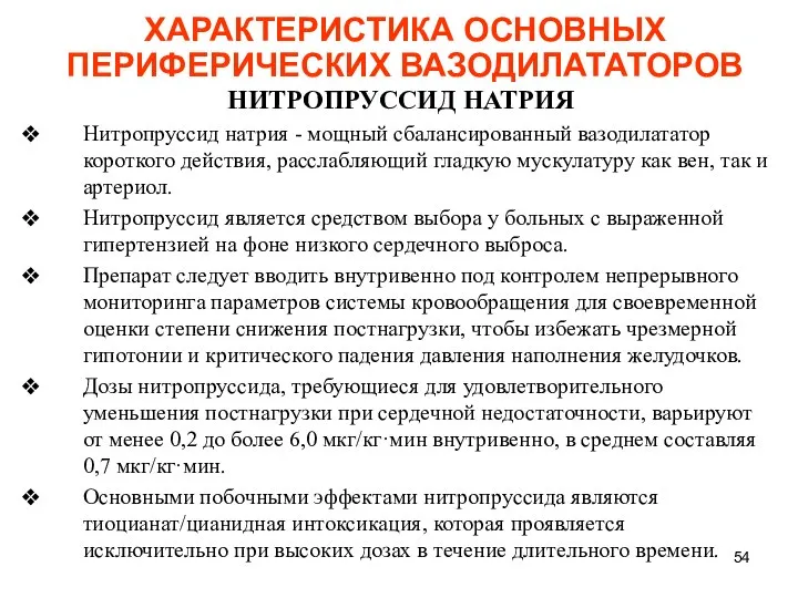 ХАРАКТЕРИСТИКА ОСНОВНЫХ ПЕРИФЕРИЧЕСКИХ ВАЗОДИЛАТАТОРОВ НИТРОПРУССИД НАТРИЯ Нитропруссид натрия - мощный сбалансированный