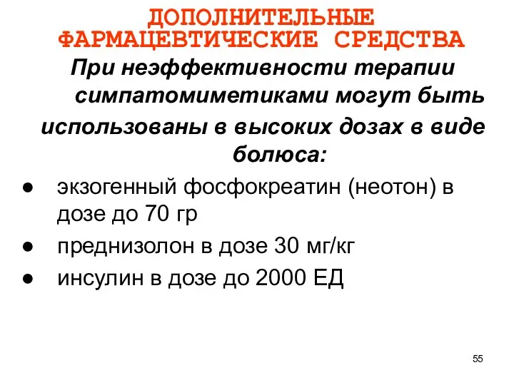 ДОПОЛНИТЕЛЬНЫЕ ФАРМАЦЕВТИЧЕСКИЕ СРЕДСТВА При неэффективности терапии симпатомиметиками могут быть использованы в