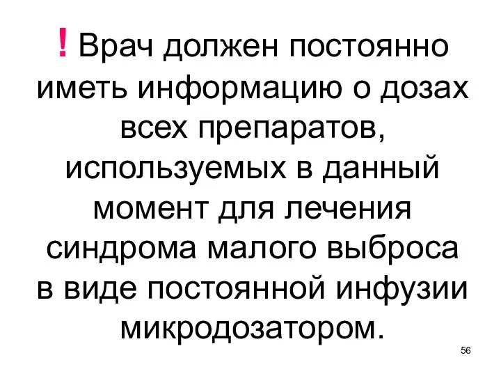 ! Врач должен постоянно иметь информацию о дозах всех препаратов, используемых