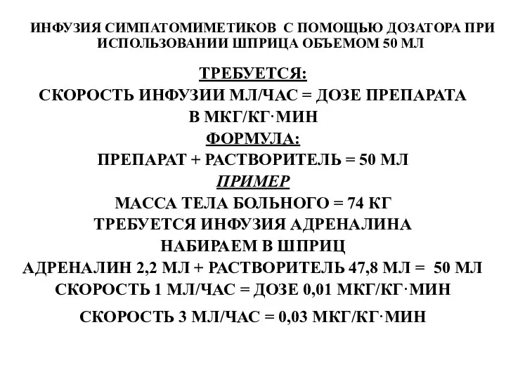 ИНФУЗИЯ СИМПАТОМИМЕТИКОВ С ПОМОЩЬЮ ДОЗАТОРА ПРИ ИСПОЛЬЗОВАНИИ ШПРИЦА ОБЪЕМОМ 50 МЛ