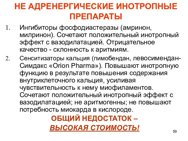 НЕ АДРЕНЕРГИЧЕСКИЕ ИНОТРОПНЫЕ ПРЕПАРАТЫ Ингибиторы фосфодиастеразы (амринон, милринон). Сочетают положительный инотропный