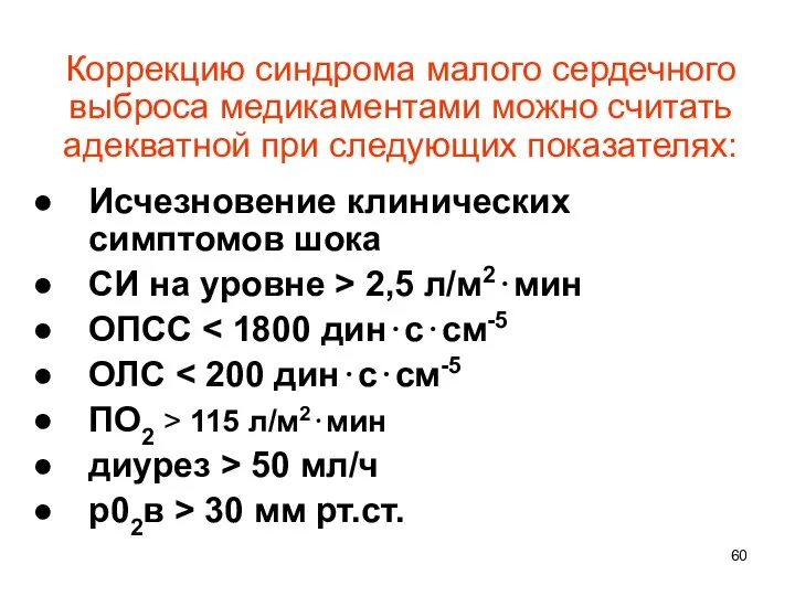 Коррекцию синдрома малого сердечного выброса медикаментами можно считать адекватной при следующих