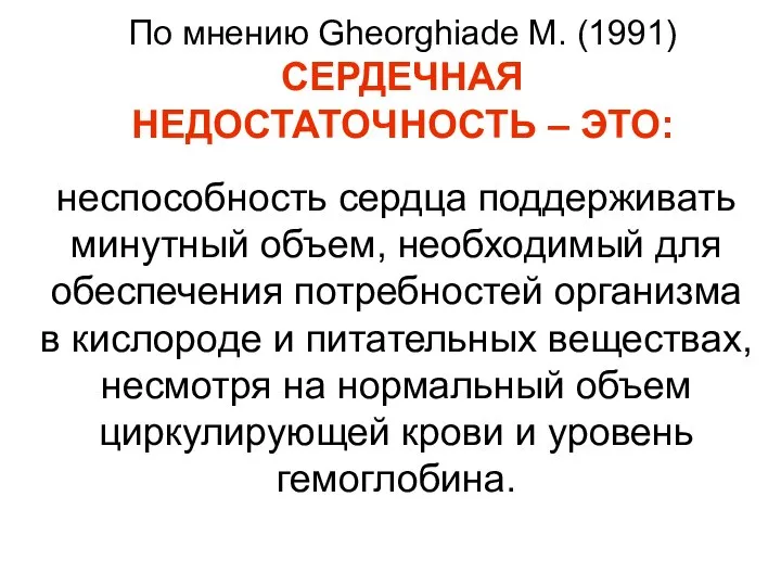 По мнению Gheorghiade M. (1991) СЕРДЕЧНАЯ НЕДОСТАТОЧНОСТЬ – ЭТО: неспособность сердца