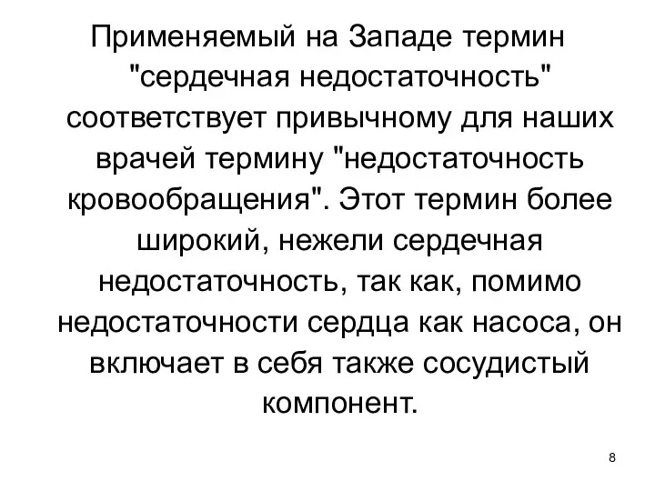 Применяемый на Западе термин "сердечная недостаточность" соответствует привычному для наших врачей