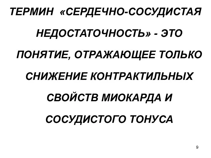 ТЕРМИН «СЕРДЕЧНО-СОСУДИСТАЯ НЕДОСТАТОЧНОСТЬ» - ЭТО ПОНЯТИЕ, ОТРАЖАЮЩЕЕ ТОЛЬКО СНИЖЕНИЕ КОНТРАКТИЛЬНЫХ СВОЙСТВ МИОКАРДА И СОСУДИСТОГО ТОНУСА