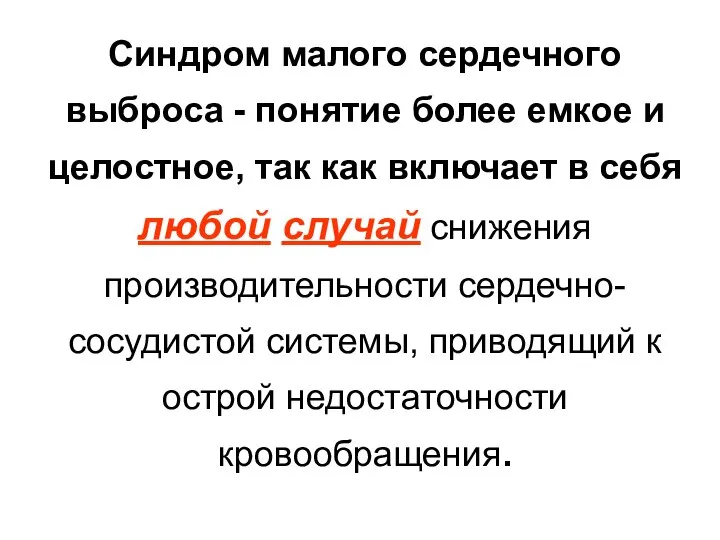 Синдром малого сердечного выброса - понятие более емкое и целостное, так