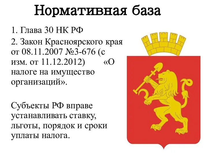 Нормативная база 1. Глава 30 НК РФ 2. Закон Красноярского края