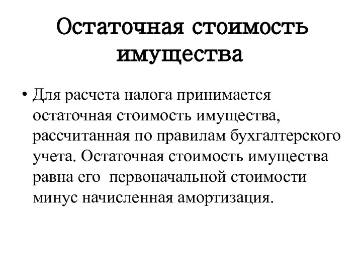 Остаточная стоимость имущества Для расчета налога принимается остаточная стоимость имущества, рассчитанная