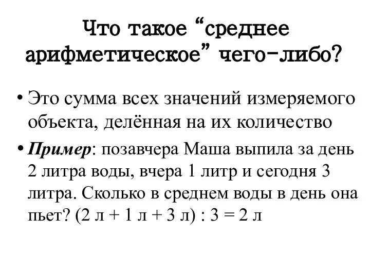 Что такое “среднее арифметическое” чего-либо? Это сумма всех значений измеряемого объекта,